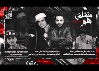  مهرجان متشلش هم مصطفى الدجوى محمدعبد الشافي اجدد مهرجانات 2016 YouTube