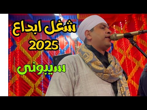 اجمل رقص مع فنان الصعيد واجمل الاغانى افراح 2025 ياقلبى هكويك بالنار