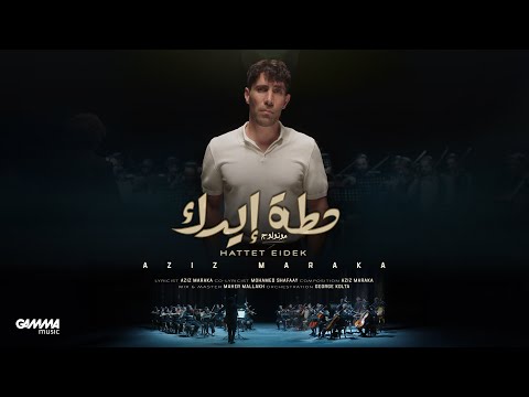 Aziz Maraka Hattet Eidek Official Music Video 2025 عزيز مرقة حطة إيدك