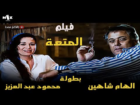 الفيلم الممنوع فيلم المتعة بطولة إلهام شاهين و محمود عبد العزيز 18