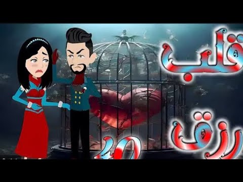 قلب رزق الحلقه 40
