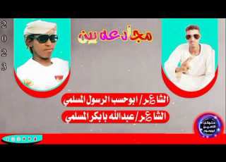 مجادعه بين ابوحسب الرسول المسلمي والشاعر عبدالله بابكر المسلمي