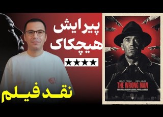 نقد فیلم مرد عوضی The Wrong Man 1956