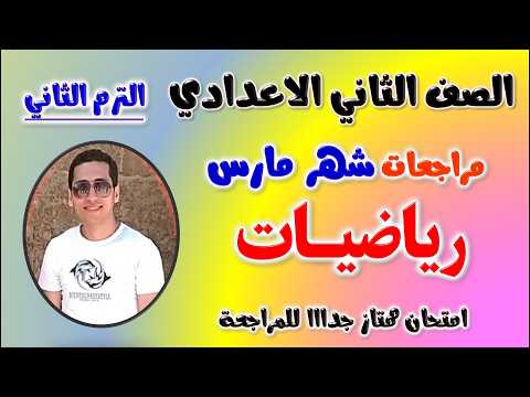مراجعه شهر مارس تانيه اعدادي رياضيات امتحان رياضه شهر مارس للصف الثاني الاعدادي مراجعة تانية