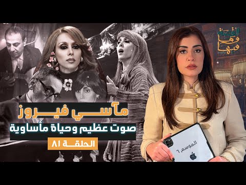 القصة ومافيها الموسم ٦ ح ٨١ مآسي فيروز صوت عظيم وحياة مأساوية القصة وما فيها ريهام عياد