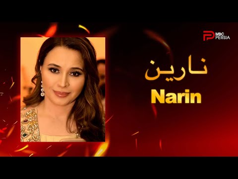 اجرای آهنگهایی از نارین به زبان کردی اجرای آهنگهایی از نارین به زبان کردی