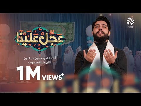 قصيدة عجل علينا الرادود حسين خيرالدين سماوات 2025