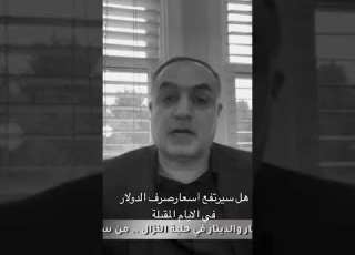  هل سترتفع اسعارصرف الدولار بغداد العراق ابلور بصره نجف مشاهير موصل معلومات حب مشاهير العراق قطر