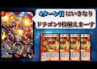 デュエプレ アガペリオスのドラゴン９枚って余裕じゃね