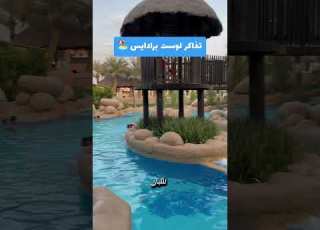  تذاكر جنة دلمون المفقودة البحرين