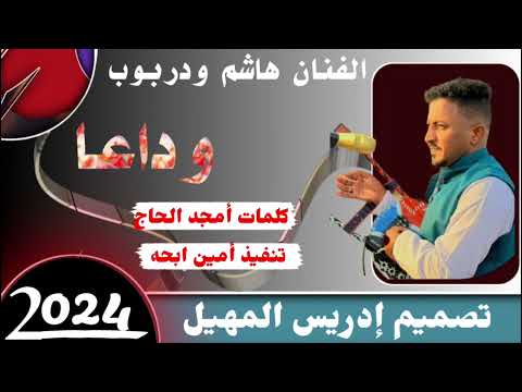 جديد2024الفنان مطرب الشباب هاشم ودربوب وداعا جديد2024الفنان مطرب الشباب هاشم ودربوب وداعا