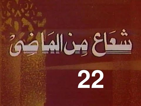 المسلسل النادر شعاع من الماضى ح 22 شرف المهنة من مختارات الزمن الجميل