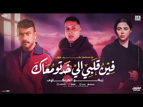 اغنية وفين قلبي الي خدتو معاك من مسلسل علي كلاي غناء توزيع زيكو الكرنكاوي كلمات الشاعر يحيي فؤاد