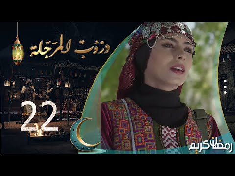 مسلسل دروب المرجلة الحلقة 22 صلاح الوافي أشواق علي زيدون العبيدي 4K رمضان 2024م 1445هـ مسلسل دروب المرجلة الحلقة 22 صلاح الوافي أشواق علي زيدون العبيدي 4K رمضان 2024م 1445هـ