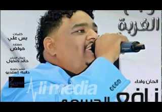نافع الجسمي وجع الغربة New 2018 أغاني سودانية 2018