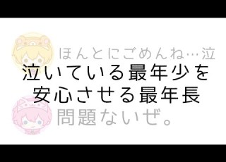 すとぷり文字起こし 最年少 最年長 泣いてる最年少をなだめる最年長