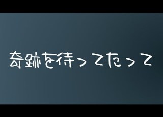 사우시 독 Saucy Dog 기적을 기다려봤자 奇跡を待ってたって Kiseki Wo Mattetatte 가사 발음 번역 해석