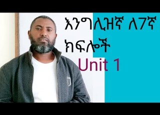 English For Grade 7 Unit 1በአዲሱ መፅሃፍ ከግልፅ ማብራሪያ ጋር