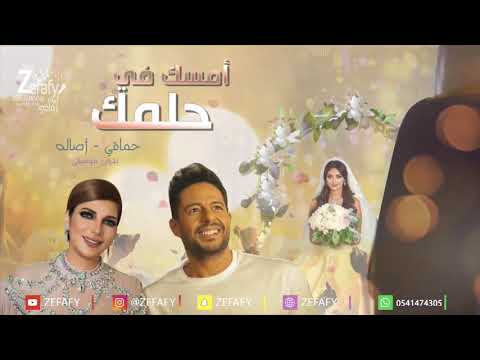 امسك في حلمك بدون موسيقى اصاله وحماقي حصري ليلة زفافي 0541474305