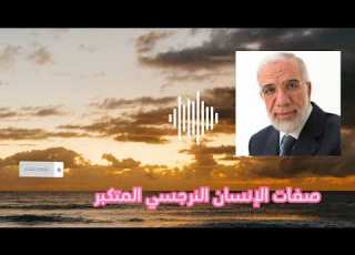 صفات الإنسان النرجسي المتكبر الدكتور عمر عبد الكافي