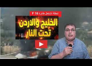  ولعت لحظة اشتعال طائرة أمريكية والخليج تحت النار كيف فعلتها روسيا وزيلينسكي يصرخ