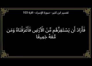 تفسير فاراد ان يستفزهم من الارض سورة الإسراء الآية 103