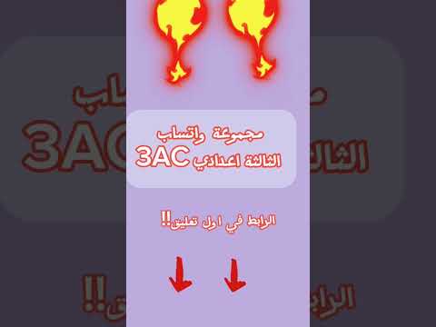 مجموعة واتساب الثالثة اعدادي 3ac