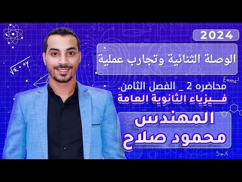 الفصل الثامن الوصلة الثنائية وتجاربها عمليا فيزياء 3ثانوي 2024 مهندس محمود صلاح الفصل الثامن الوصلة الثنائية وتجاربها عمليا فيزياء 3ثانوي 2024 مهندس محمود صلاح