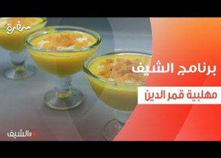 مهلبية قمر الدين الشيف شربيني