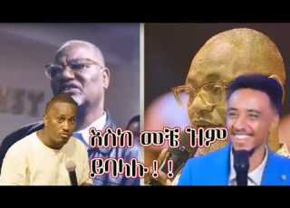 Ethiopia አሩንባ አኖሆባ ጃሉሪያ ሳኩንባ የፕሮቴስታንት ተከታዮችን አንገት ያስደፉ አባት መቀለጃ ሆንን ካውንስሉ ምን አየሰራ ነው