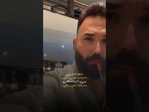 ميل ولك تعبان من ضيمك يمتعافي اكسبلور اغاني عراقية لابوبو