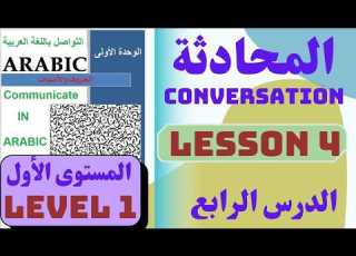 Arabic L1 Lesson 4 Conversation المحادثة الدرس الرابع المستوى الأول