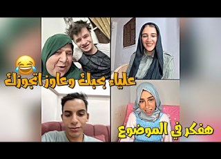  ام عمر وابنها عمر عاوز يتجوز علياء وخلاص الجوازه قريب وتك
