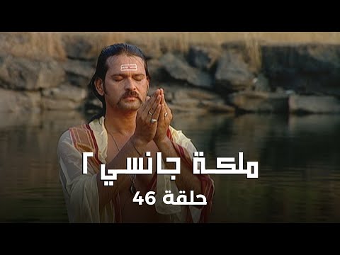 ملكة جانسي 2 حلقة 46 كاملة في وجه الخطر ملك جانسي يسابق الزمن لتقوية مملكته