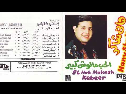 هاني شاكر الحب مالوش كبير 1982 Full Album