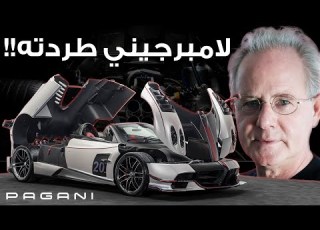 PAGANI رفضته لامبرجيني وفيراري اتجاهلته هوراشيو باجاني