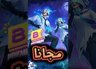  رسميا بويا باس شهر 11 مجانا للجميع