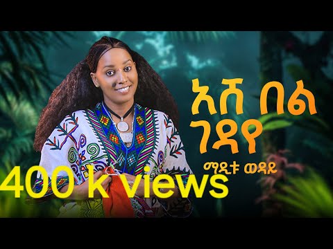 Maditu Weday Ashebel Gedaye አሸ በል ገዳየ New Ethiopian Music 2025