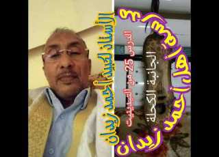  الفنان لكبيد ولد احمد زيدان الدرس 25 الجانبة الكحلة