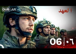 العهد الحلقة 6 نسخة طويلة جدا Arabic Dubbed Extra Long Version