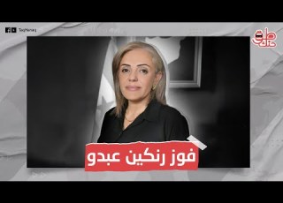 أول امرأة تفوز في الانتخابات السورية من هي الدكتورة رنكين عبدو التي أثارت ضجة في عفرين