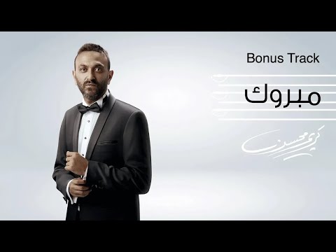 Karim Mohsen Mabrook Bonus Track Official Lyrics Video كريم محسن مبروك Karim Mohsen Mabrook Bonus Track Official Lyrics Video كريم محسن مبروك