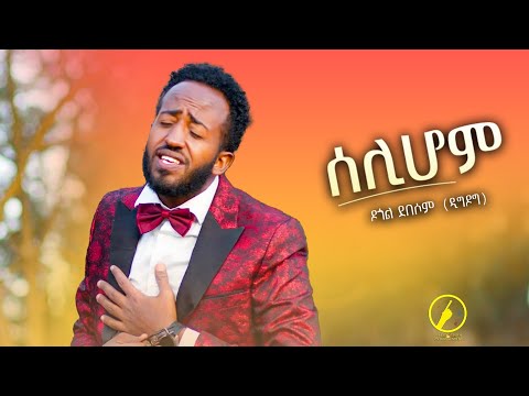 ሰሊሆም New Eritrean Music 2026 ካብ ኮሜዲ ሰበይ ዝተወሰደ Selihom By Degol Debesom ሰሊሆም New Eritrean Music 2026 ካብ ኮሜዲ ሰበይ ዝተወሰደ Selihom By Degol Debesom