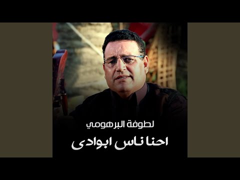 احنا ناس بوادي