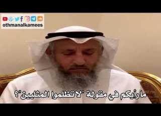  حكم الين في الاسلام الشيخ عثمان الخميس