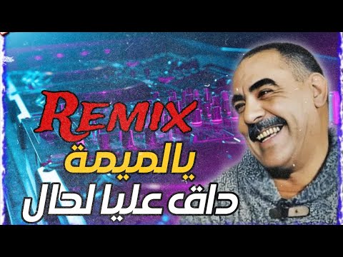 Rai 3robi 2025 Cheb Azzeddine Daq 3Liya Lhal داق عليا لحال يالميمة Remix Dj Amine Ladoss