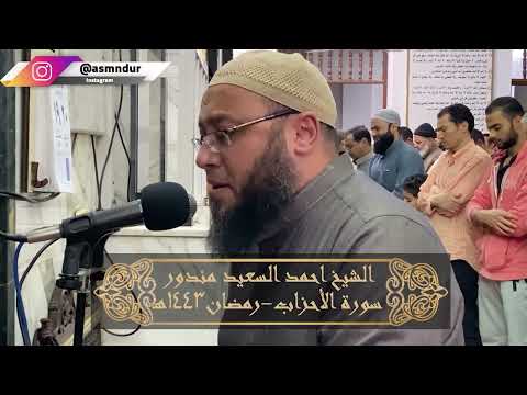 سورة الأحزاب كاملة مرئية رمضان 1443 هــ للشيخ أحمد السعيد مندور