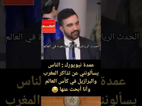 عمدة نيويورك الناس يسألونني عن تذاكر المغرب والبرازيل في كأس العالم وأنا أبحث عنها