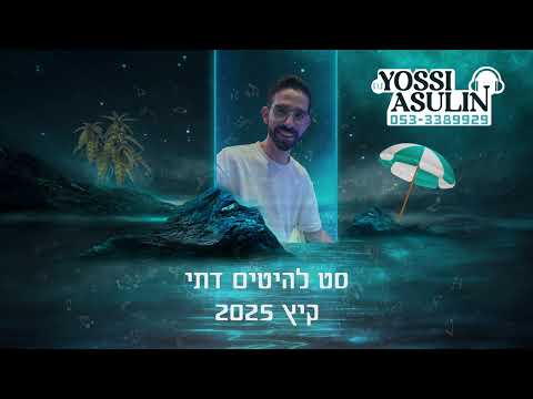 סט דתי 2025 דיג יי יוסי אסולין הלהיטים הגדולים קיץ 2025 Dj Yossy Asulin