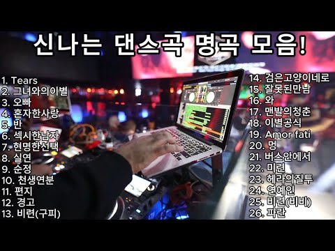 신나는 최고의 댄스곡 모음 광고없는 노래듣기 타임머신타고 가자 댄스 Playlist Kpop 광고없는 신나는음악